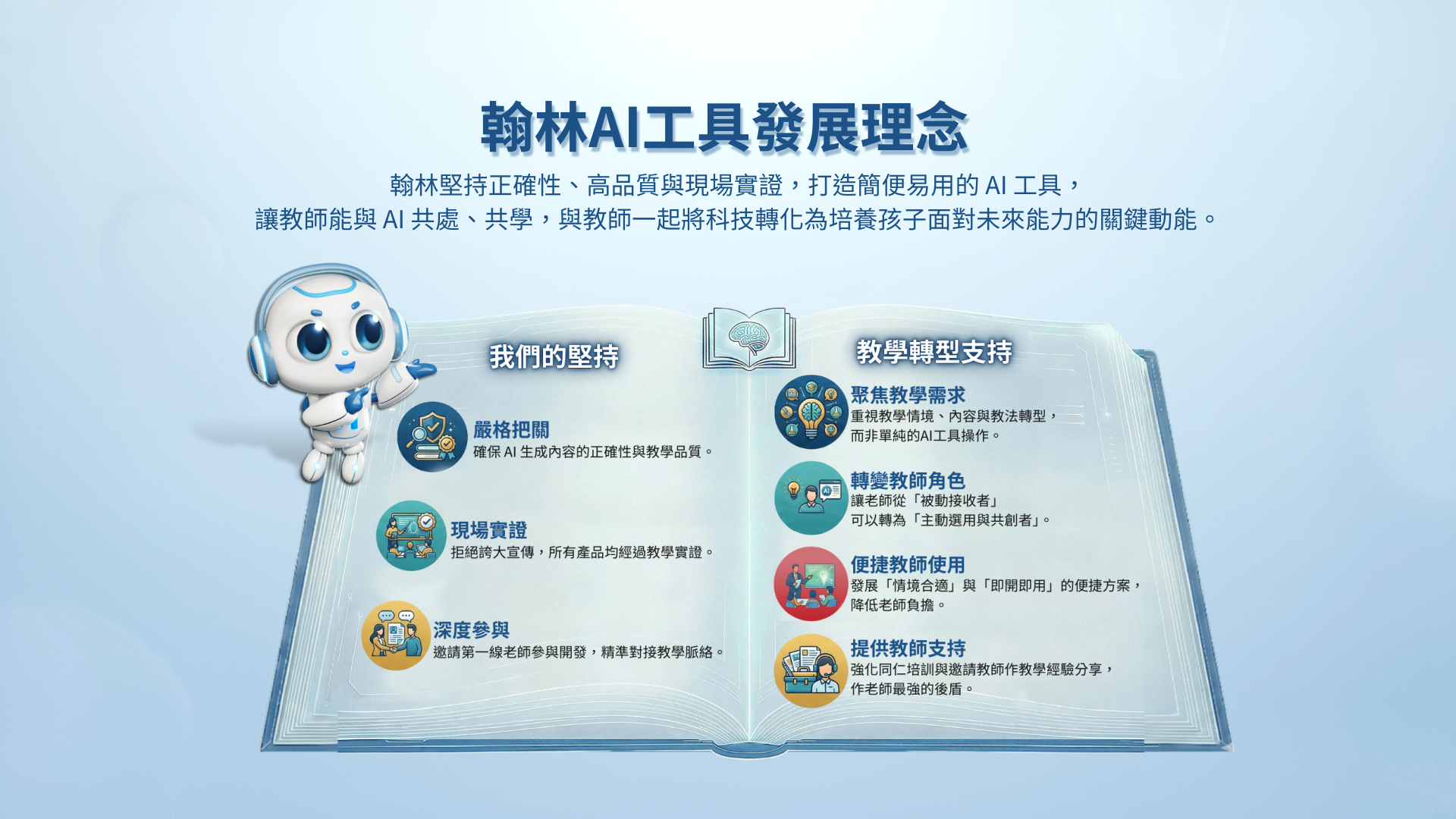 翰林AI工具發展理念