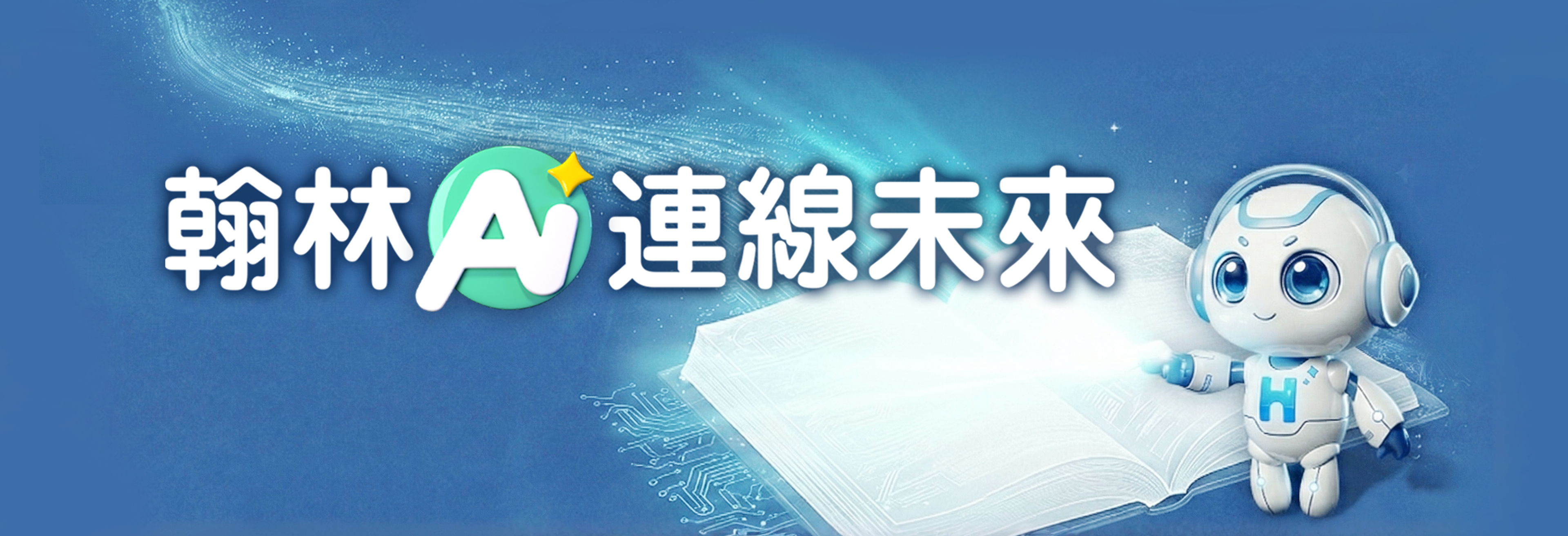 翰林 AI 連線未來