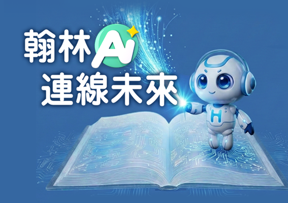 翰林 AI 連線未來