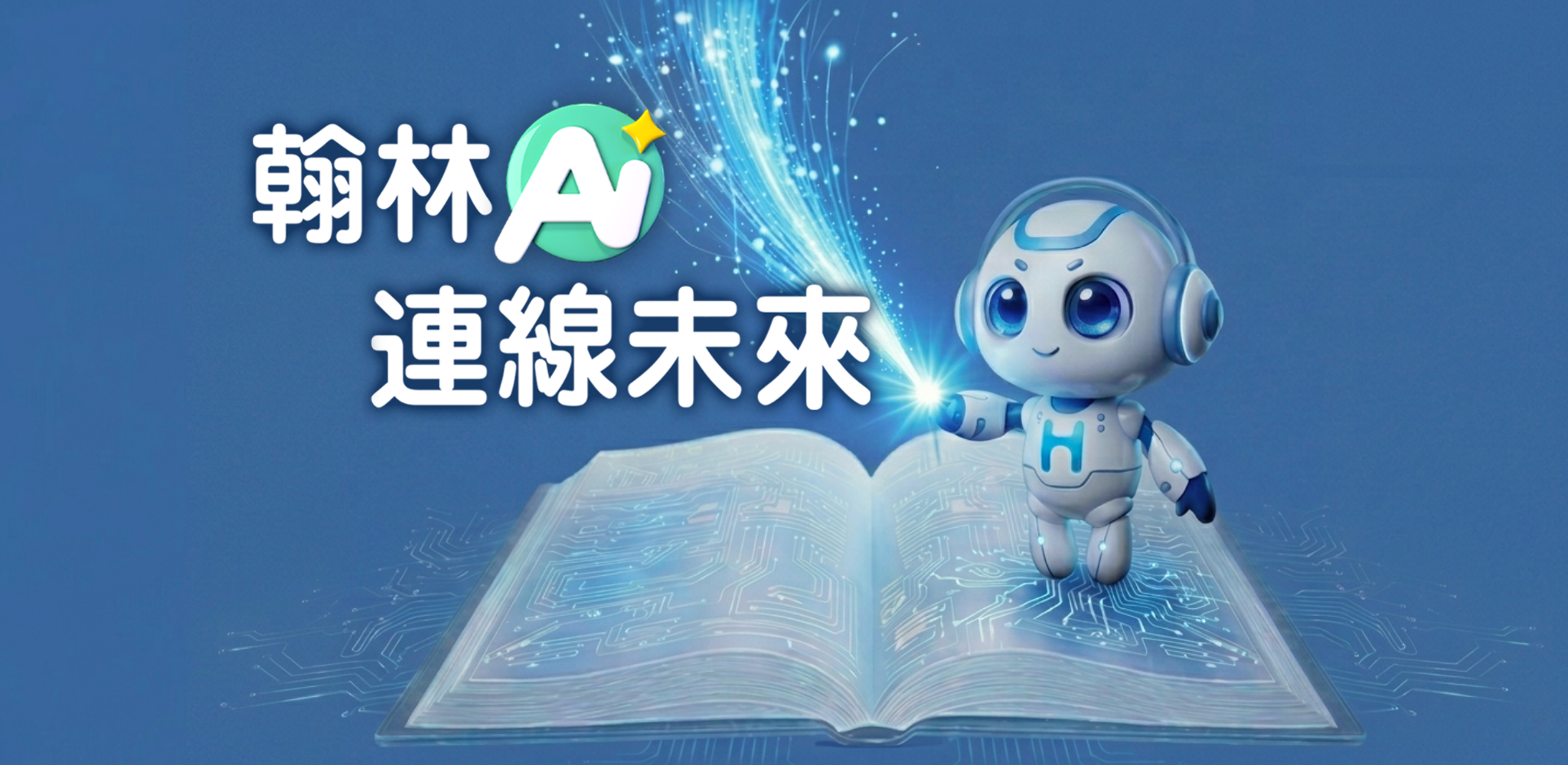 翰林 AI 連線未來